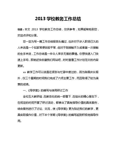 2013学校教务工作总结