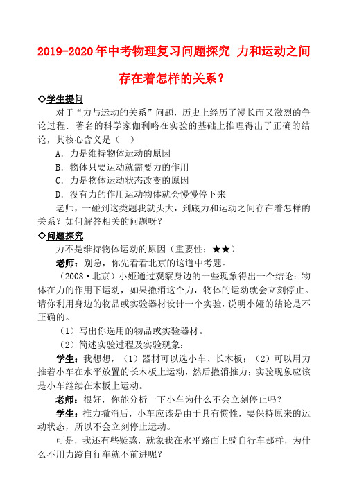 2019-2020年中考物理复习问题探究 力和运动之间存在着怎样的关系？