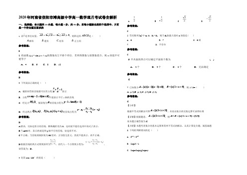 2020年河南省信阳市滩高级中学高一数学理月考试卷含解析