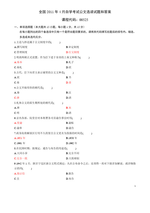 公文选读 00525 全国2011年4月 试题和答案