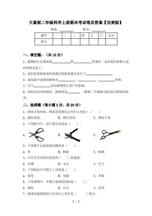 大象版二年级科学上册期末考试卷及答案【完美版】