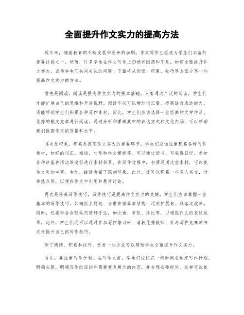 全面提升作文实力的提高方法