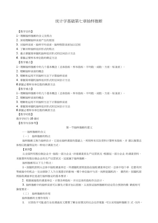 统计学基础第七章抽样推断