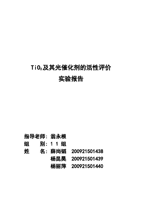 TiO2及其光催化剂的活性评价综述