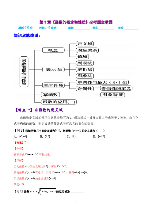 《函数的概念和性质》必考题全掌握(解析版)高一数学期中期末考试基础知识必考题全掌握