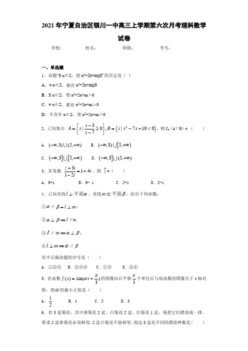 2021届宁夏自治区银川一中高三上学期第六次月考理科数学试卷