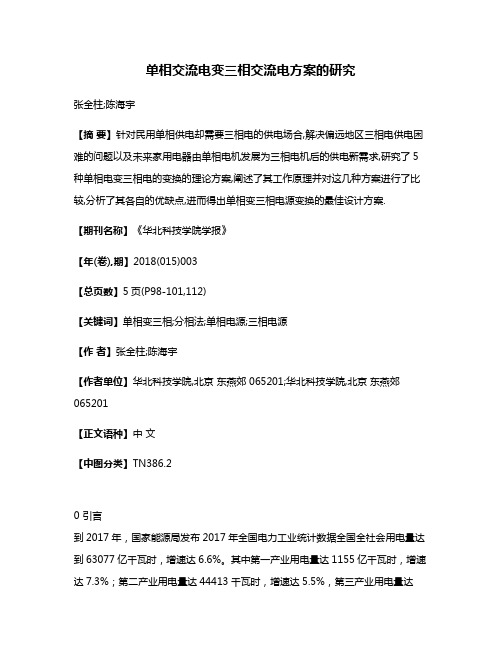 单相交流电变三相交流电方案的研究