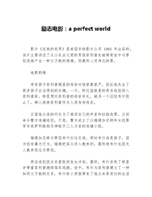 励志电影：a perfect world等3篇励志电影