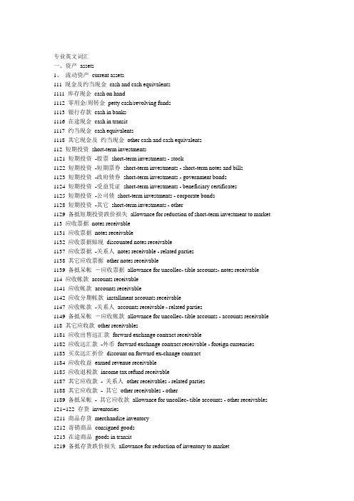 注册会计师专业英文词汇