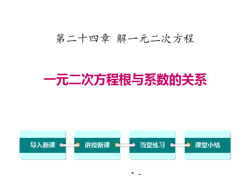 《一元二次方程根与系数的关系》PPT