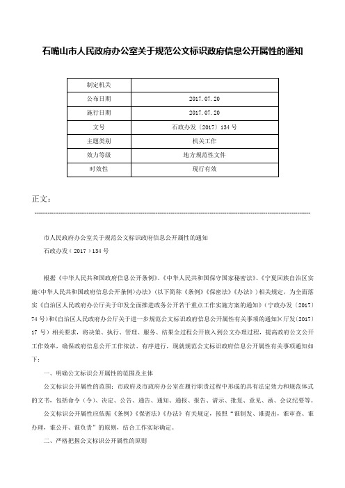 石嘴山市人民政府办公室关于规范公文标识政府信息公开属性的通知-石政办发〔2017〕134号