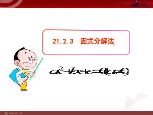 《因式分解法》课件 2022年人教版省一等奖PPT