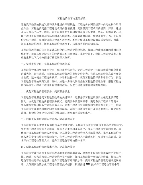 工程造价改革方案的解读