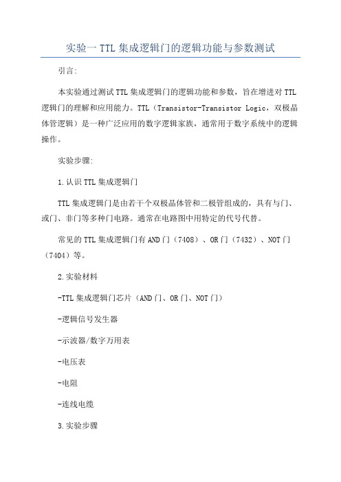 实验一TTL集成逻辑门的逻辑功能与参数测试