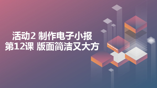 人教版四年级下册信息技术 活动2 制作电子小报 第12课 版面简洁又大方