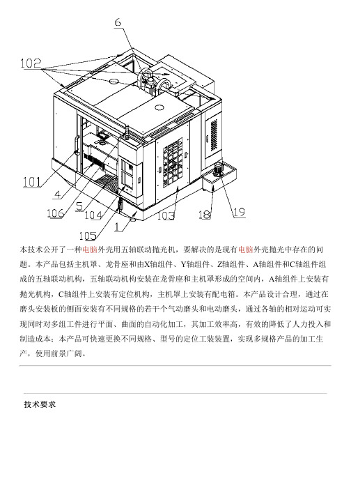 电脑外壳用五轴联动抛光机的制作技术