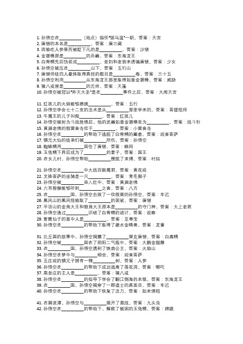 西游记50道填空题及答案