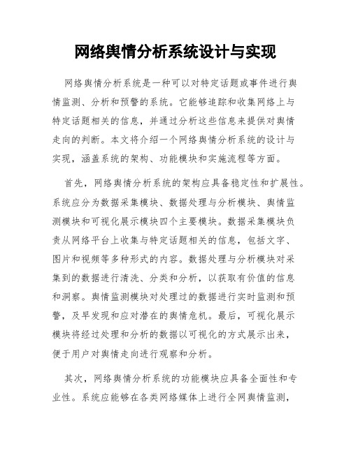 网络舆情分析系统设计与实现