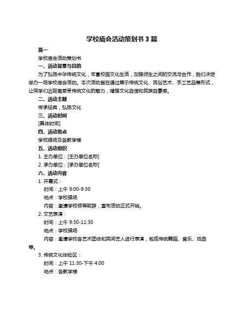 学校庙会活动策划书3篇