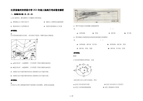 江苏省泰州市洋思中学2021年高三地理月考试卷含解析