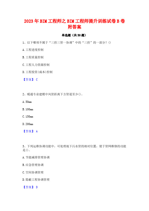 2023年BIM工程师之BIM工程师提升训练试卷B卷附答案