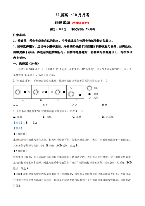 四川省眉山市仁寿县2024-2025学年高一上学期10月月考地理试题含答案