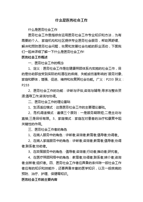 什么是医务社会工作