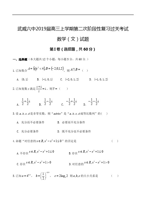 甘肃省武威六中2019届高三上学期第二次阶段性考试数学(文)试卷(含答案)