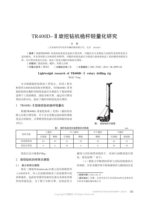 TR400D-Ⅱ旋挖钻机桅杆轻量化研究