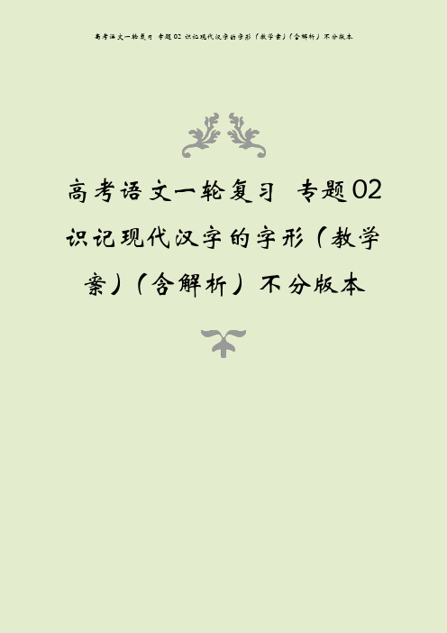 高考语文一轮复习 专题02 识记现代汉字的字形(教学案)(含解析)不分版本