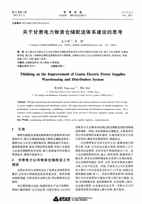 关于甘肃电力物资仓储配送体系建设的思考