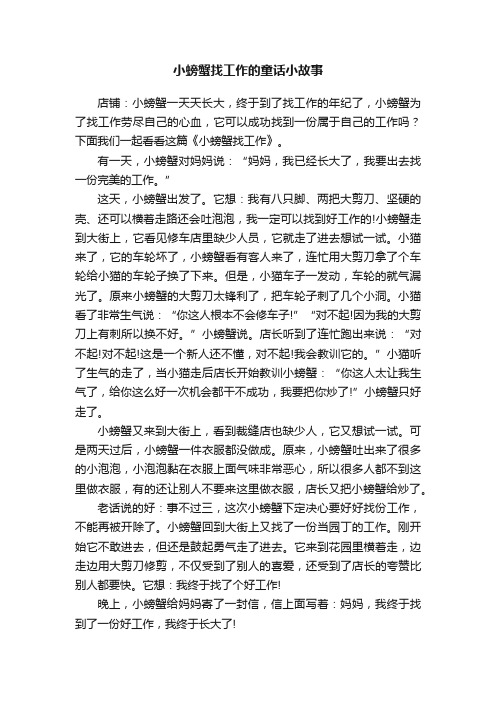 小螃蟹找工作的童话小故事