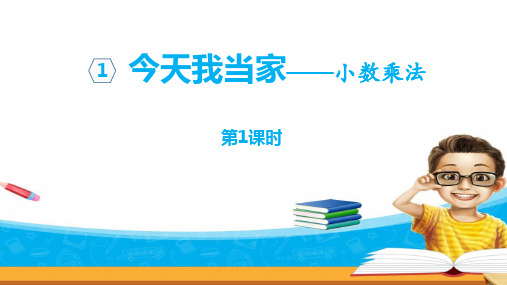 青岛版五年级上册数学《今天我当家》PPT教学课件