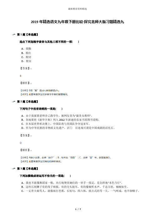 2019年精选语文九年级下册比较·探究北师大版习题精选九