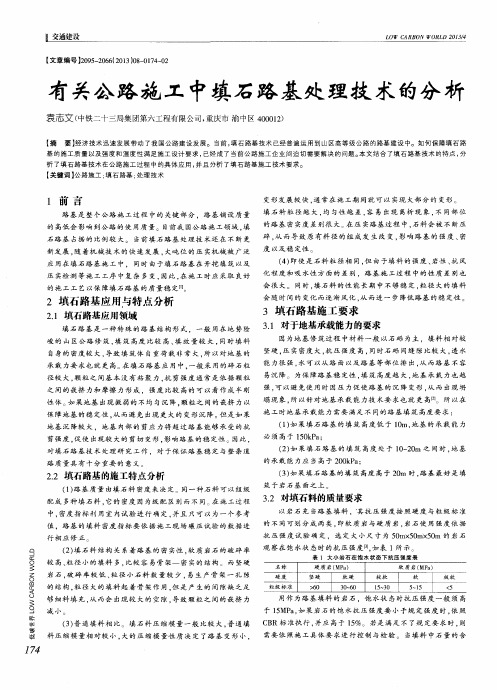 有关公路施工中填石路基处理技术的分析