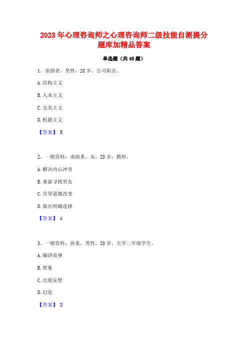 2023年心理咨询师之心理咨询师二级技能自测提分题库加精品答案