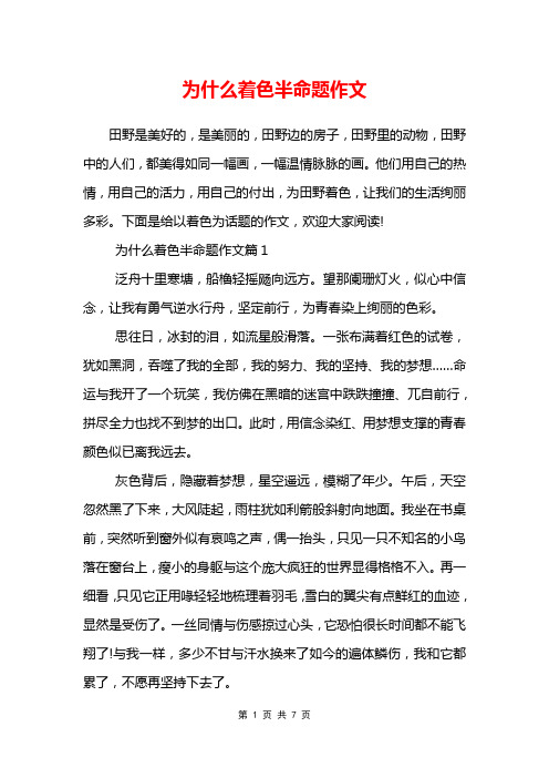 为什么着色半命题作文