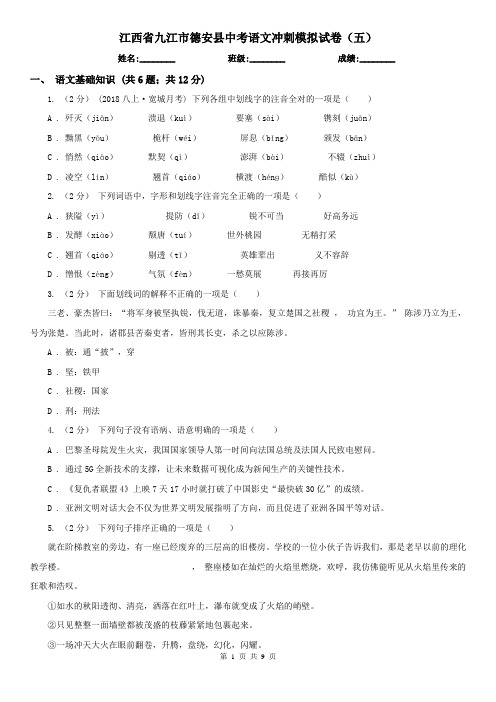 江西省九江市德安县中考语文冲刺模拟试卷(五)