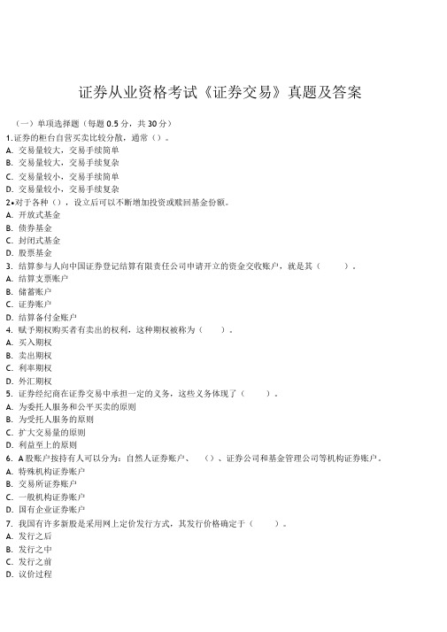 证券从业资格考试证券交易真题及答案