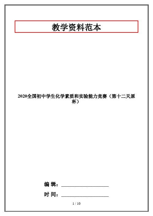 2020全国初中学生化学素质和实验能力竞赛(第十二天原杯)