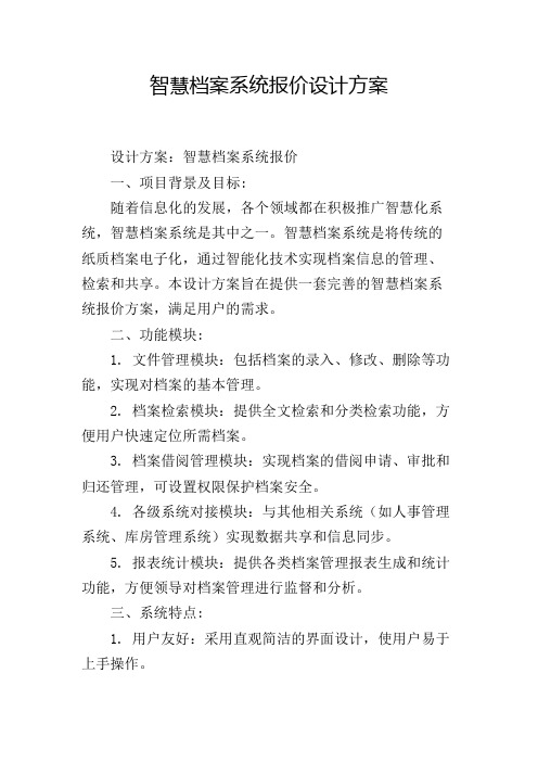 智慧档案系统报价设计方案