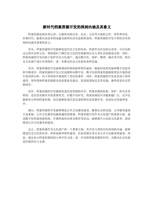 新时代档案资源开发的深刻内涵及其意义