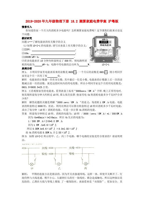 2019-2020年九年级物理下册 18.2 测算家庭电费学案 沪粤版