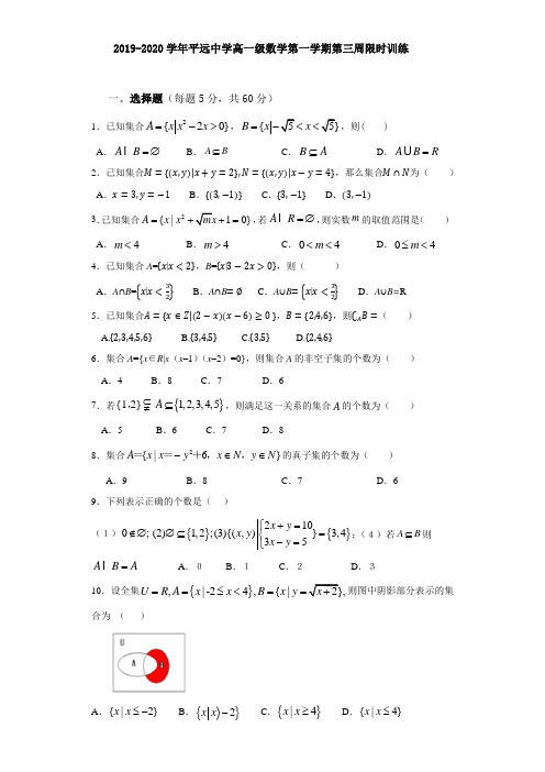 2019-2020学年平远中学高一级数学第一学期第三周限时训练