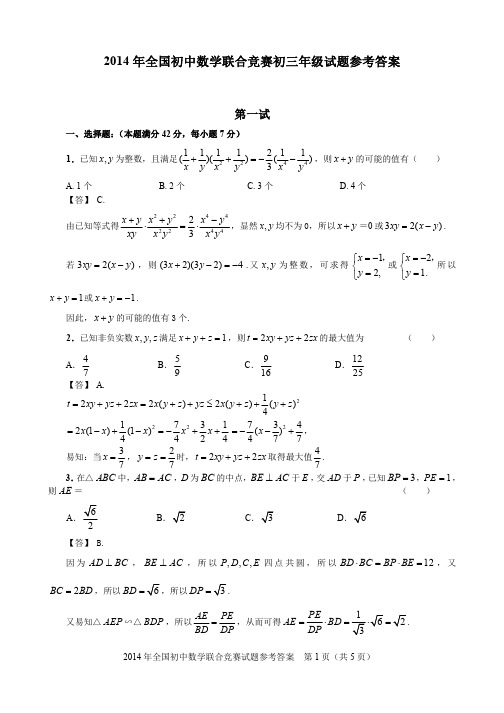 2014全国初中数学联赛参考答案及评分标准