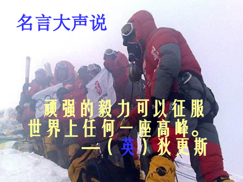 语文：1.4《只要翻过那座山》课件(2)(鄂教版七年级上册)(教学课件201911)