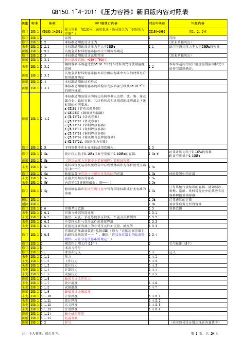 gb1501~4-xxxx《压力容器》新旧版内容对照表.xls