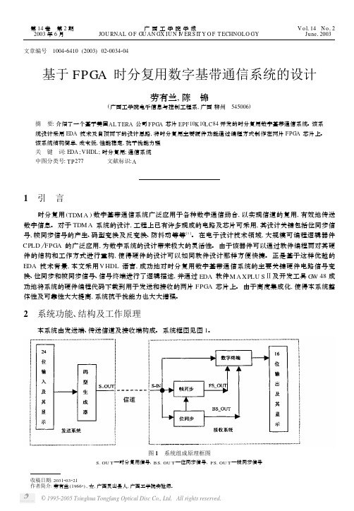 基于FPGA 时分复用数字基带通信系统的设计