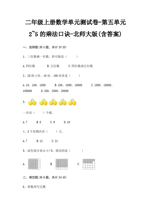 北师大版二年级上册数学单元测试卷第五单元 2~5的乘法口诀(含答案)