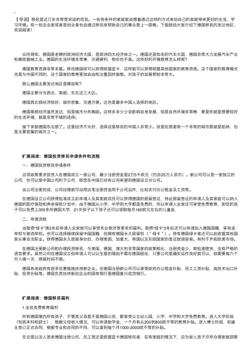 德国移民的发达地区介绍